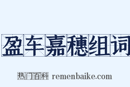 盈车嘉穗组词是什么意思的图片